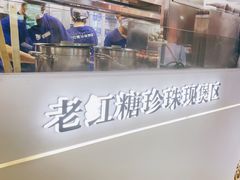 -煲珠公·老红糖珍珠奶茶(长宁龙之梦店)