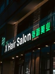 -Z.X HAIR SALON张新美业