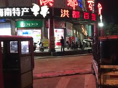 -洪都百货(灵山店)