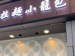 -翡翠拉面小笼包(机场DFS店)