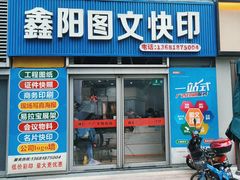 -鑫阳图文快印(七宝店)