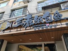-三煮纸包鱼(青岛总店)