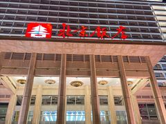 -北京饭店