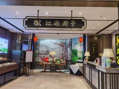 门面-江南厨子·品苏杭(华润万象店)