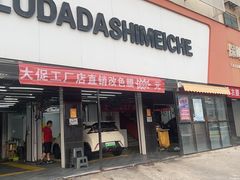 -保路达大师美车(天泰路店)