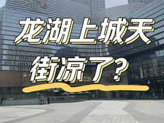 -龙湖成都上城天街