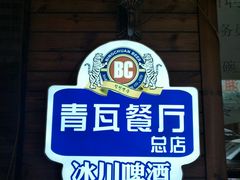 -青瓦餐厅·生鱼片·韩园烤肉(西塔店)