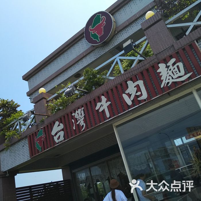 台湾牛肉面