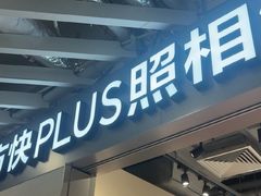 -方快PLUS照相馆(大上海时代广场店)