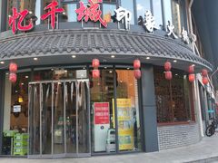 门面-忆千城印象火锅川锅·铜锅·烧烤