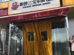门面-新侨三宝乐面包店(崇文门店)