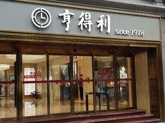 -亨得利(滨江道店)