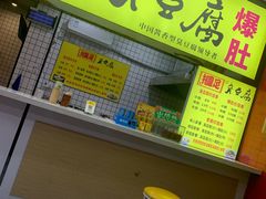 -国足臭豆腐(明瓦廊店)