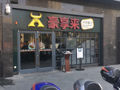 门面-豪享来中西餐厅(隆昌店)