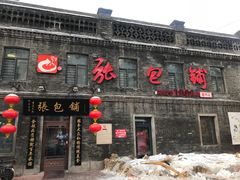 门面-张包铺(道外店)