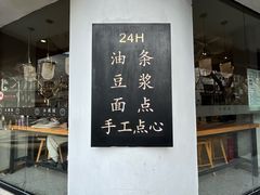 -小桃园·豆浆油条(复兴中路店)