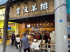 -霄汉羊排(万松园一店)