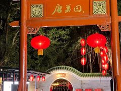 -侨美·唐荔园·40年地道粤菜