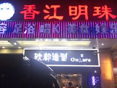 门面-香江明珠休闲水汇(罗湖村店)