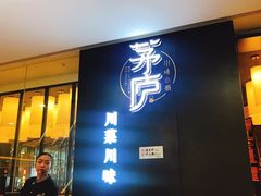 门面-茅庐毛血旺(临沂泰盛广场店)
