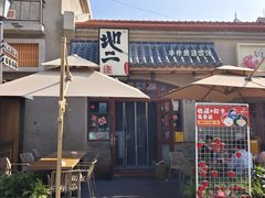 -地二手作鱼汤馄饨(上街里店)