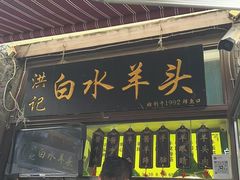 -洪记白水羊头(留学路店)