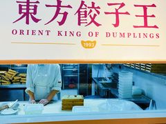 门面-东方饺子王(和平里店)