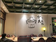 -古关火锅店(古北水镇景区店)