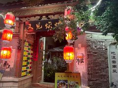 -又见炊烟．纳西小院云南菜