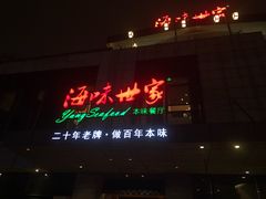 门面-明州小宴(文化广场店)