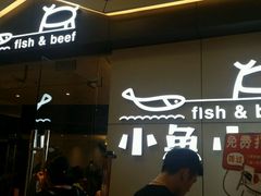 门面-小鱼小牛·鱼牛干锅·脆鱼火锅(世欧广场店)