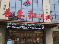 门面-春来和(汉城南路店)