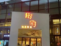 -树厨贵州菜(花果园购物中心店)