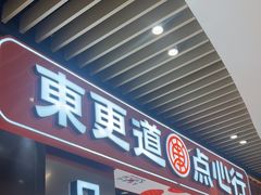 -東更道点心行(北京龙湖熙悦天街店)