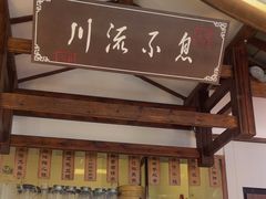 -川流不息·地道川菜·小龙虾(新松江路店)