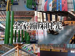 -天空之城蹦床攀岩运动馆·团建拓展·亲子游乐·生日派对(合肥店)