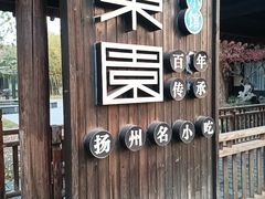 -东园小馆·早茶·淮扬小炒(宋夹城店)