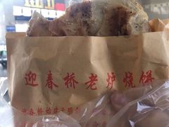 -迎春桥老炉烧饼(碧霞路店)