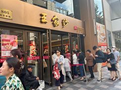 -王家沙点心店(南京西路总店)