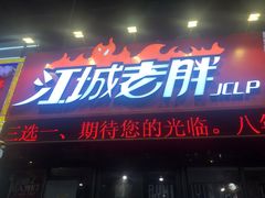 -江城老胖(支农大街店)