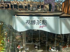 -视博茶点(美狮美高梅店)