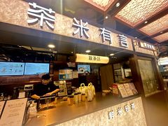 -茶米有言(城市市集龙之梦店)