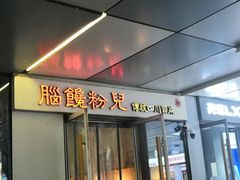 门面-脑馋粉儿(三里屯店)