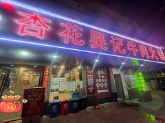 门店-杏花吴记牛肉火锅