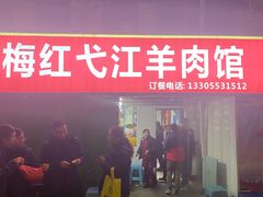 门面-梅红羊肉馆(赭山西路店)