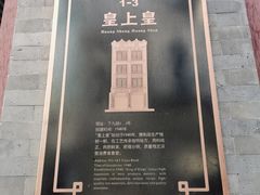 -皇上皇腊味店(下九路店)