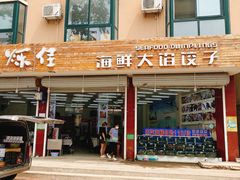 门面-烁佳海鲜大馅饺子