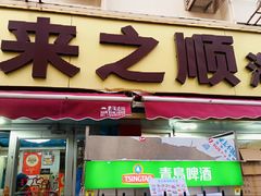 -来之顺海鲜菜馆·青岛菜·始于1993(栈桥店)