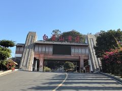 -白云山风景名胜区