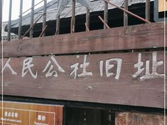 -枫泾古镇-人民公社旧址